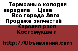 Тормозные колодки передние  › Цена ­ 1 800 - Все города Авто » Продажа запчастей   . Карелия респ.,Костомукша г.